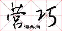 营巧怎么写好看