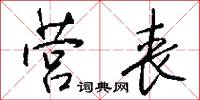 营丧怎么写好看