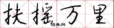 扶摇万里怎么写好看