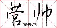 营帅怎么写好看
