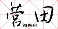营田怎么写好看