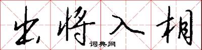 出将入相怎么写好看