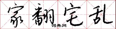 家翻宅乱怎么写好看