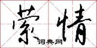 萦情怎么写好看
