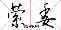 萦委怎么写好看