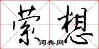 萦想怎么写好看