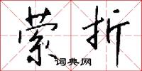 萦折怎么写好看