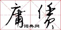 庸赁怎么写好看