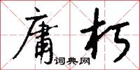 庸朽怎么写好看