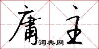 庸主怎么写好看