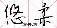 悠柔怎么写好看