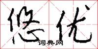 悠优怎么写好看