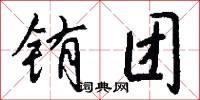铕团怎么写好看