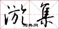 淤集怎么写好看
