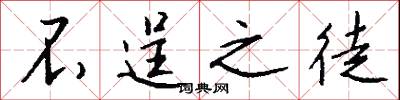不逞之徒怎么写好看