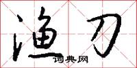 渔刀怎么写好看