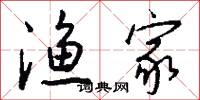 渔家怎么写好看