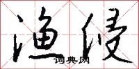 渔侵怎么写好看