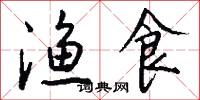 渔食怎么写好看
