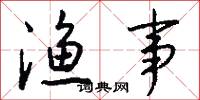 渔事怎么写好看