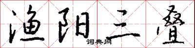 渔阳三叠怎么写好看