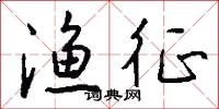 渔征怎么写好看