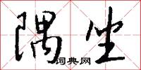 隅坐怎么写好看