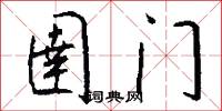 圉门怎么写好看