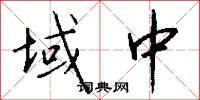 域中怎么写好看