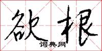 欲根怎么写好看