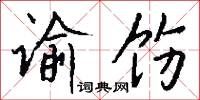 谕饬怎么写好看