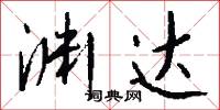 渊达怎么写好看