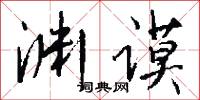 渊谟怎么写好看