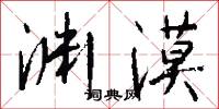 渊漠怎么写好看