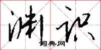 渊识怎么写好看