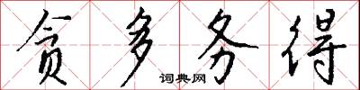 贪多务得怎么写好看