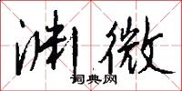 渊微怎么写好看