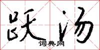 跃汤怎么写好看