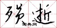 殒逝怎么写好看