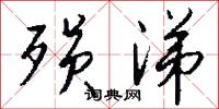 殒涕怎么写好看