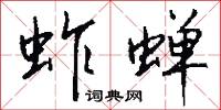 蚱蝉怎么写好看