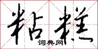 粘糕怎么写好看