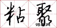 粘聚怎么写好看
