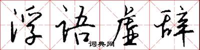 浮语虚辞怎么写好看