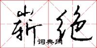 崭绝怎么写好看