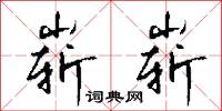崭崭怎么写好看