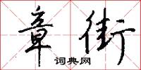 章街怎么写好看