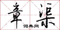 章渠怎么写好看