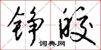铮皎怎么写好看