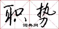 职势怎么写好看